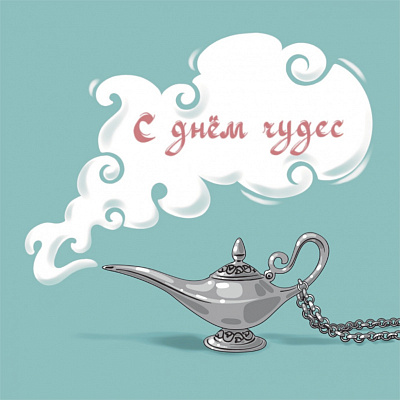 Открытка "С днем чудес"